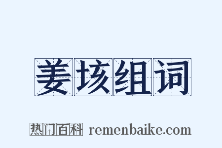 姜垓组词是什么意思的图片